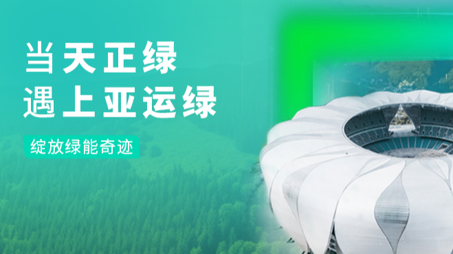 当凯发天生一触即发绿，遇上亚运绿……